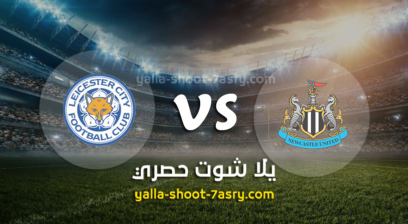 نيوكاسل يونايتد وليستر سيتيا