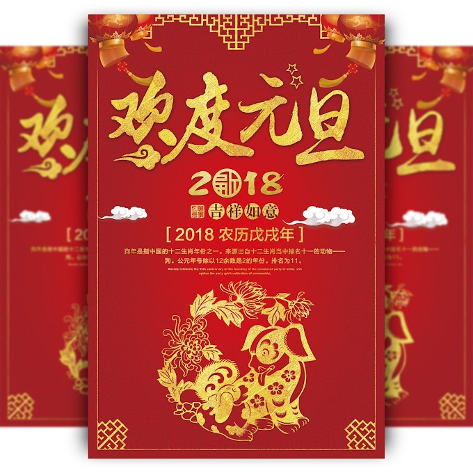 Chinese New Year 2018 New Year’s Day celebration poster design free psd