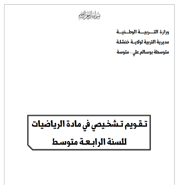 تقويم تشخيصي شامل في مادة الراياضيات لسنة الرابعة متوسط PDF تقويم تشخيصي شامل في مادة الراياضيات لسنة الرابعة متوسط PDF