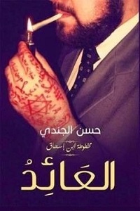 تحميل رواية العائد - حسن الجندي رواية العائد pdf - حسن الجندي