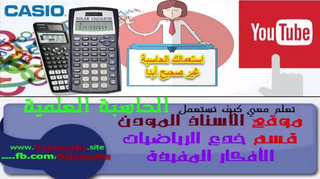 كيف تستخدم الحاسبة العلمية بشكل احترافي casio |موقع الاستاذ المودن 9alamaths كيف تستخدم الحاسبة العلمية بشكل احترافي casio |موقع الاستاذ المودن 9alamaths