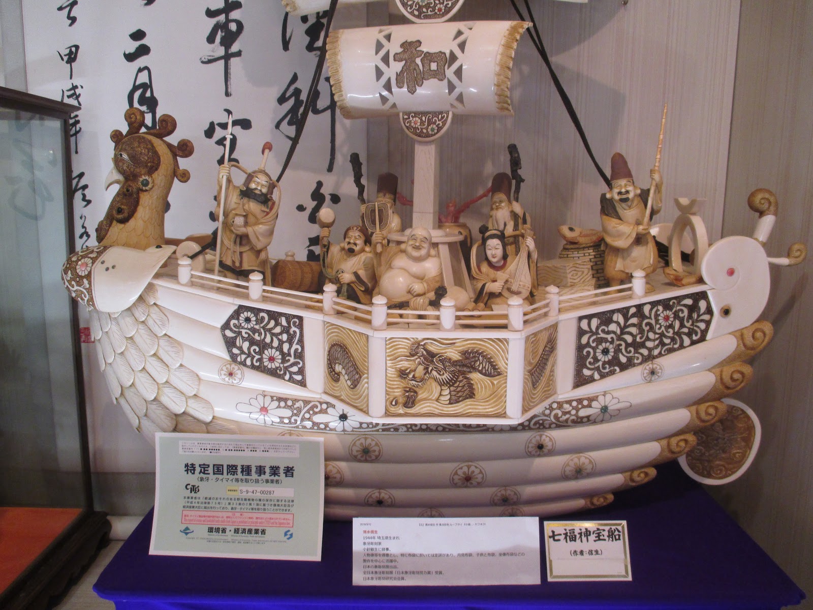 清水信生 象牙風 七福神