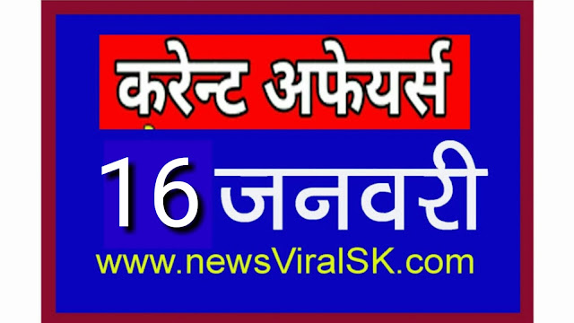 Daily Current Affairs in Hindi | Current Affairs | 16 January 2019 | newsviralsk.com