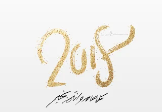 اجمل الصور للعام الجديد 2018 تهنئة السنة الجديدة