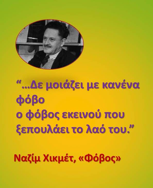 Nαζίμ Χιμέτ "Φόβος"