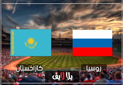 مشاهدة مباراة روسيا وكازاخستان مباراة روسيا وكازاخستان بث مباشر