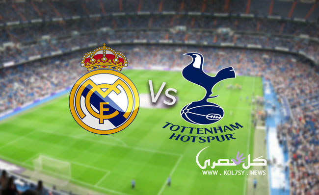 مباراة ريال مدريد وتوتنهام مباراة ريال مدريد وتوتنهام