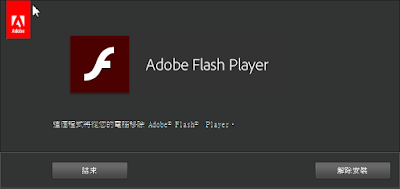 無法更新時移除舊版Adobe Flash Player，Adobe Flash Player Uninstaller V19.0.0.162 多國語言綠色免安裝版！