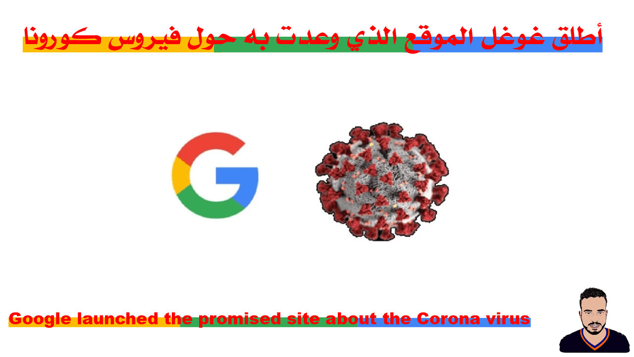أطلق غوغل الموقع الذي وعدت به حول فيروس كورونا
