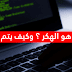 ما هوا الهكر وأنواعهم وكيف اتعلم الهكر والأختراق 2019 ما هوا الهكر وأنواعهم وكيف اتعلم الهكر والأختراق 2019