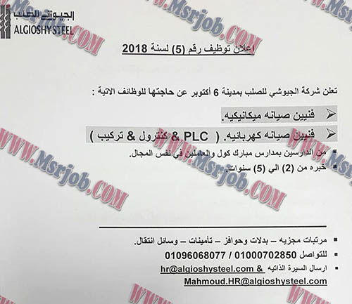اعلان وظائف شركة الجيوشى للصلب بمدينة 6 اكتوبر تطلب جميع المؤهلات للتعيين 2018
