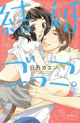 結婚ごっこ。 raw zip dl