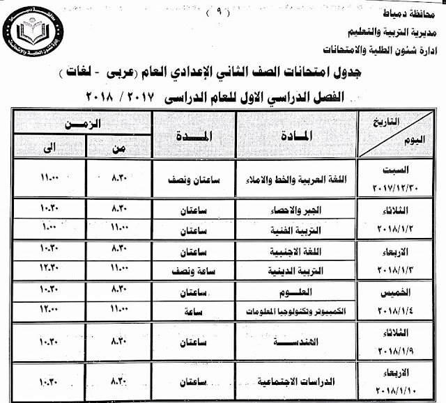 جداول امتحانات محافظة دمياط الترم الأول 2018  24300897_1500770209992656_8235969108764761974_n