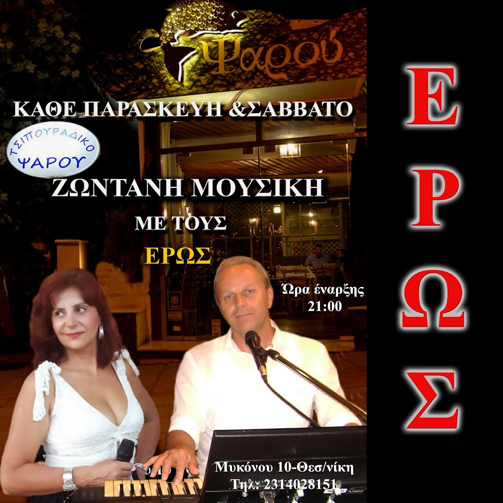 ΕΡΩΣ (ΜΟΥΣΙΚΟ ΣΧΗΜΑ)