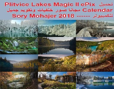 تحميل Plitvice Lakes Magic II ePix Calendar مجانا صور خلفيات وتقويم جميل للكمبيوتر