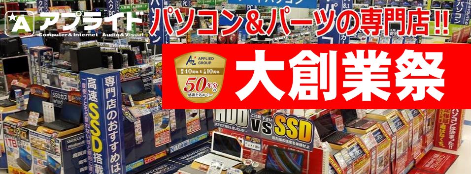 ★パソコン・Dos/vパーツ専門店 アプライド金沢店