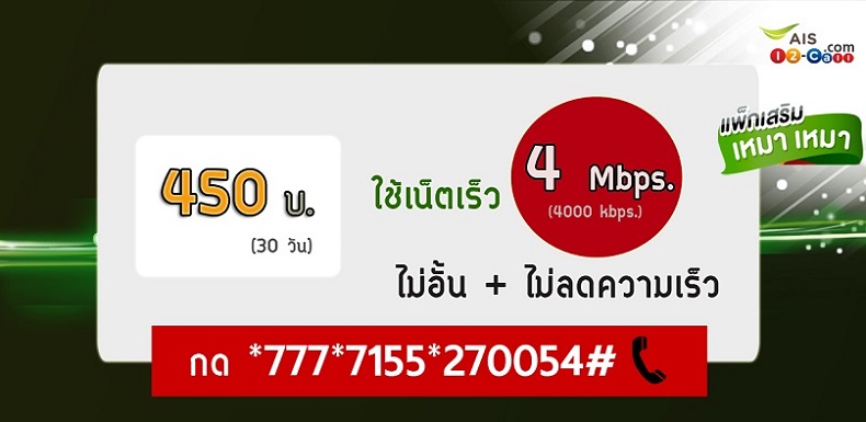 โปรเน็ต 4mb AIS
