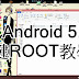 [Android/Root/G3] G3 一鍵ROOT ! (只適用Android5.0+)　（文章可能己過期）