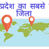 मध्य प्रदेश का सबसे बड़ा जिला कौन सा है। , MADHYAPRADESH KA SABSE BADA JILA KAUN HAI