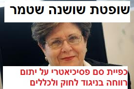השופטת שושנה שטמר כפתה טיפול בריטלין לילד במשפחת אומנה, בניגוד לחוק הנוער, ובניגוד לרצון אימו שופטת שושנה שטמר - כפיית סם פסיכיאטרי על יתום רווחה בניגוד לחוק ולכללים
