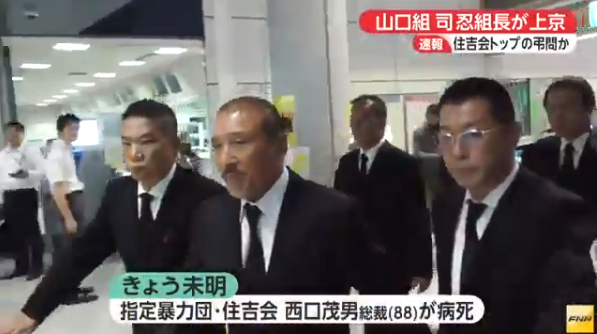 アウトロー列伝 闇社会 指定暴力団・住吉会の西口茂男総裁(88