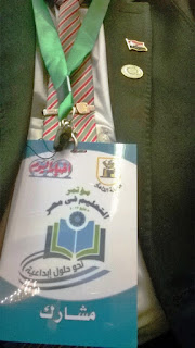 مؤتمر التعليم فى مصر ,رضا حجازى , دكتور رضا حجازى ,د.رضا حجازى,Dr.Reda Hegazy,الحسينى محمد , الخوجة ,ايمن لطفى , احمد الحسينى ,هند ابراهيم,ادارة بركة السبع التعليمية, مؤتمرالتعليم فى مصر ,Conference on Education in Egypt مؤتمر التعليم فى مصر ,رضا حجازى , دكتور رضا حجازى ,د.رضا حجازى,Dr.Reda Hegazy,الحسينى محمد , الخوجة ,ايمن لطفى , احمد الحسينى ,هند ابراهيم,ادارة بركة السبع التعليمية, مؤتمرالتعليم فى مصر ,Conference on Education in Egypt