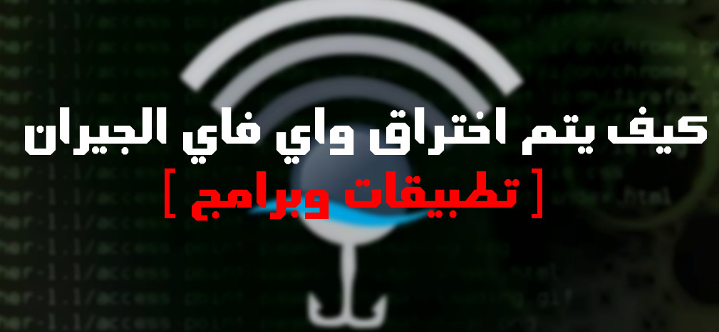 كيف اخترق Wifi كيف يتم اخترق واي فاي الجيران ؟ | هاكرز