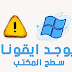 حل مشاكل عدم ظهور ايقونات سطح المكتب لجميع اصدارات الويندوز حل مشاكل عدم ظهور ايقونات سطح المكتب لجميع اصدارات الويندوز
