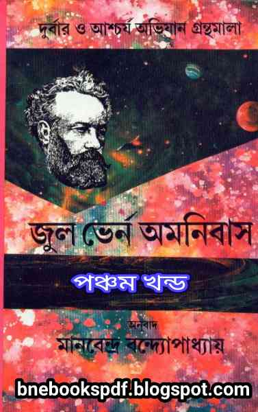 জুলভার্ন অমনিবাস – ৫ - জুলভার্ন Jules Verne Omnibus 5 Manobendro Bondhopaddhay pdf জুলভার্ন অমনিবাস – ৫ - জুলভার্ন Jules Verne Omnibus 5 Manobendro Bondhopaddhay pdf