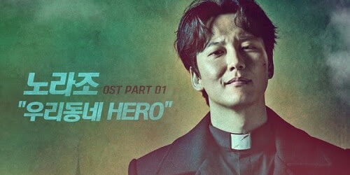Norazo (노라조) – Our Town’s Hero (우리 동네 HERO) [The Fiery Priest OST] Indonesian Translation