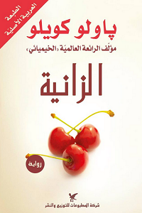 تحميل رواية الزانية - باولو كويلو رواية الزانية pdf - باولو كويلو