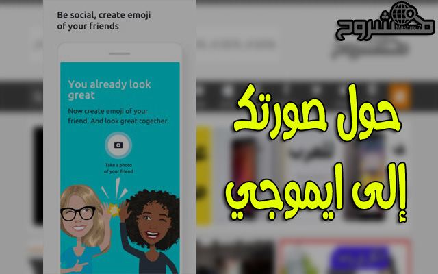 عبر هذا التطبيق الخرافي ستتمكن من تحويل صورتك إلى إيموجي للأيفون والأندرويد عبر هذا التطبيق الخرافي ستتمكن من تحويل صورتك إلى إيموجي للأيفون والأندرويد