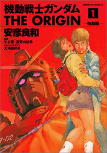 機動戦士ガンダム THE ORIGIN (1) (カドカワコミックス・エース)