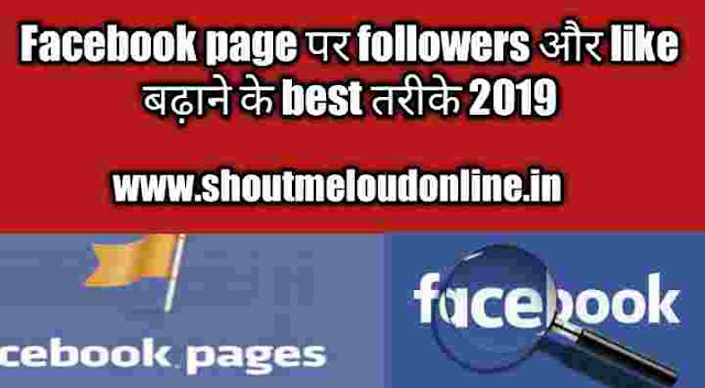 facebook page par followers aur like badhaye 