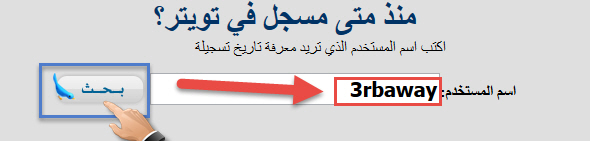 Arab site to find out the age of any account on Twitter per second, minute and hour