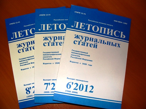 Государственные библиографические указатели. Книжная летопись. Журнал летопись. Летопись журнальных статей 2020. Книжная летопись.