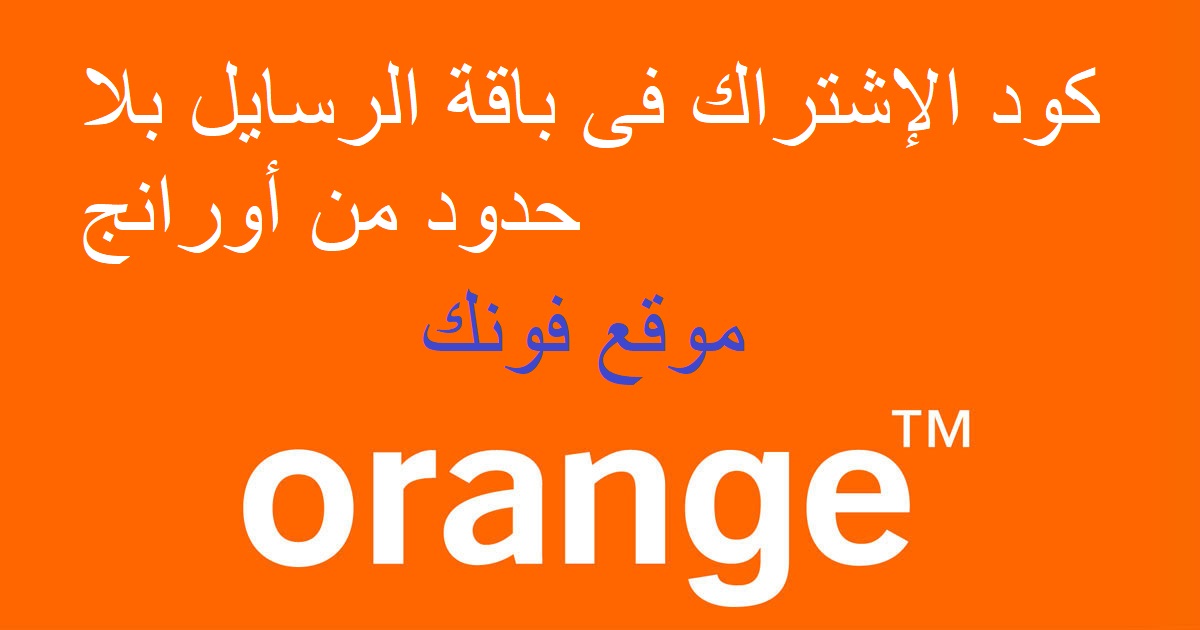 باقة الرسايل بلا حدود من أورانج - موقع فونك باقة الرسايل بلا حدود من أورانج - موقع فونك