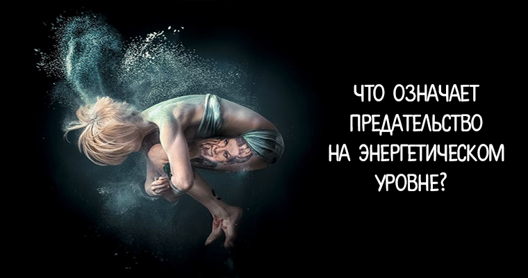 Чтотоакое предательство. К - значит друг!. Предатель это определение. Верность это определение. Что значит значит предательство.