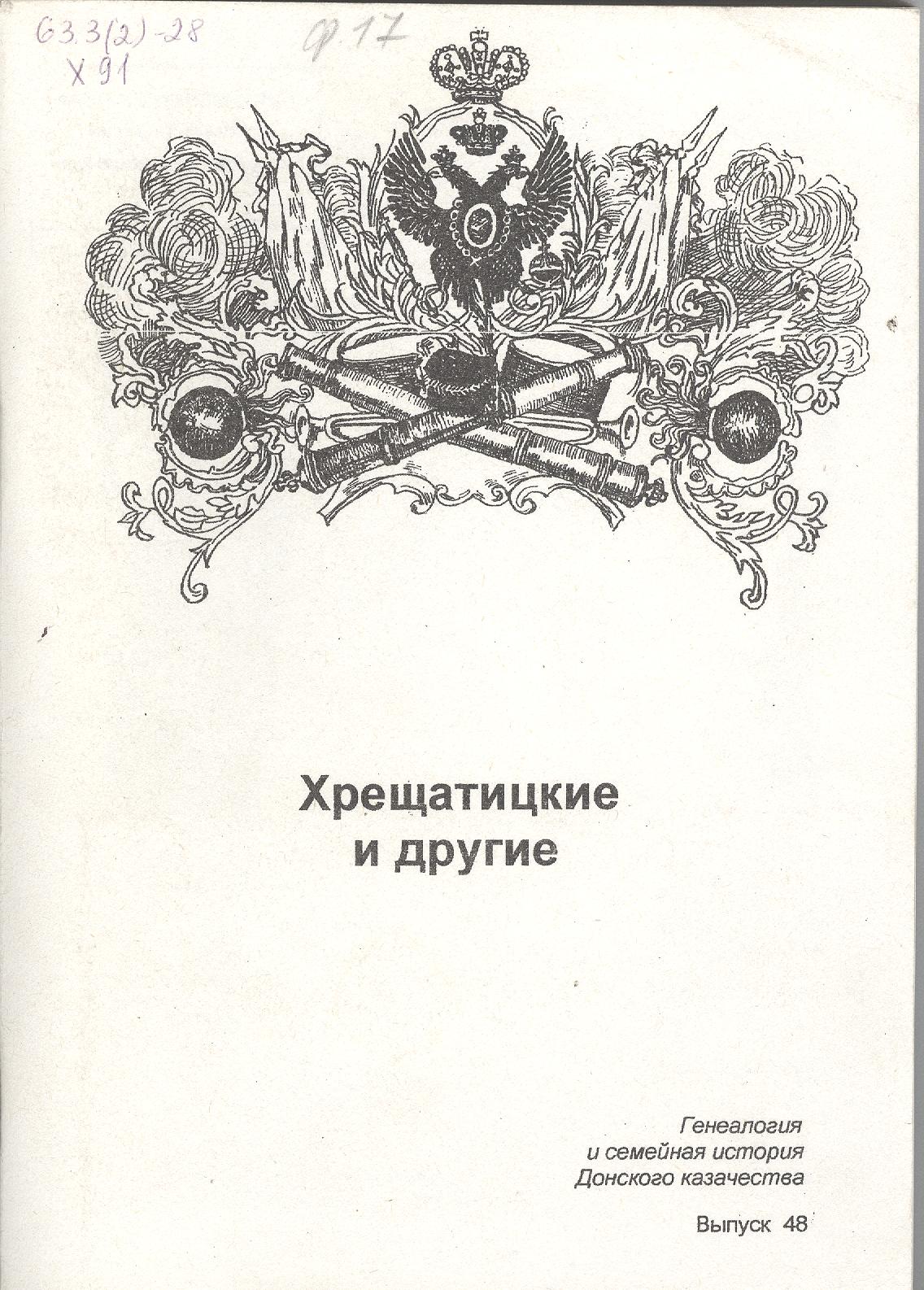 корягин с. генеалогия донского казачества выпуски. корягин с в генеалогия и семейная история донского казачества вып 5 2008. корягин генеалогия. корягин генеалогия.