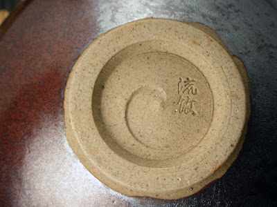 会津本郷焼窯元紋平窯「流紋焼」 の抹茶碗の高台銘