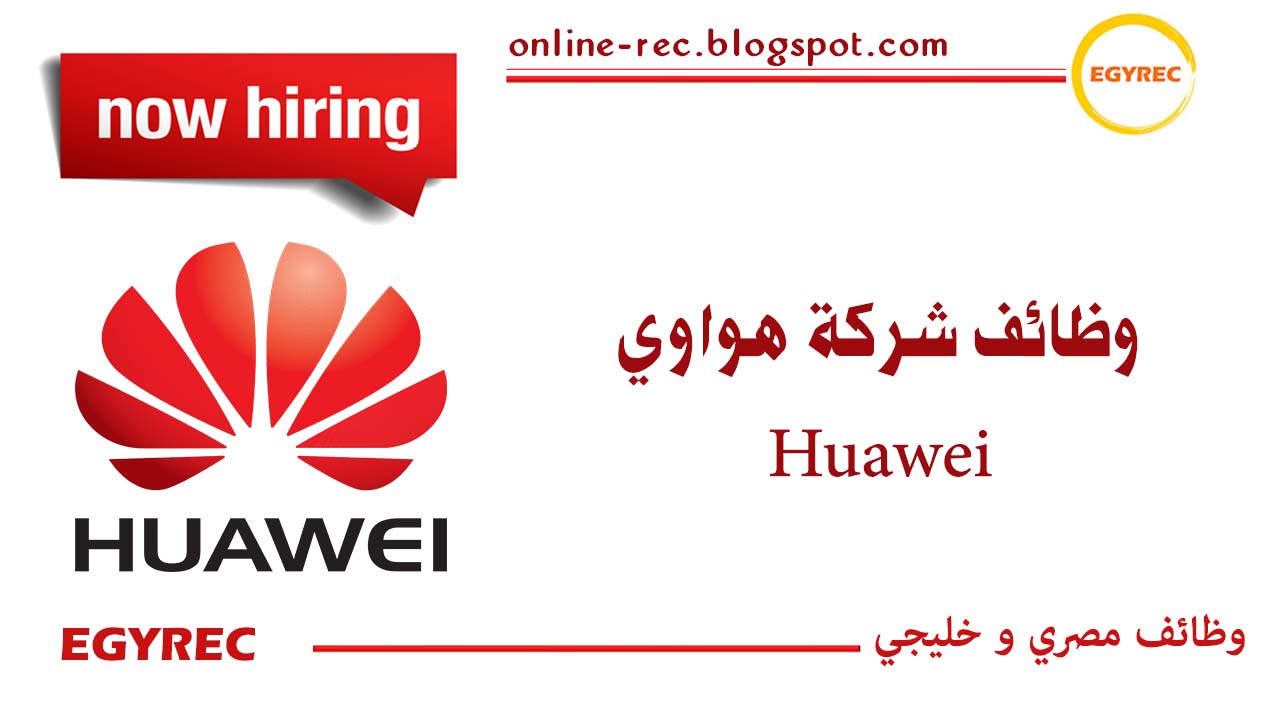 وظائف شركة هواوي Huawei مطلوب مهندسين Egy Rec توظيف