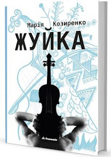 Жуйка (обкладинка)