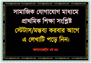 সামাজিক যোগাযোগ মাধ্যমে প্রাথমিক শিক্ষা সংশ্লিষ্ট স্টেটাস/মন্তব্য করবার আগে এ লেখাটি পড়ে নিন সামাজিক যোগাযোগ মাধ্যমে প্রাথমিক শিক্ষা সংশ্লিষ্ট স্টেটাস/মন্তব্য করবার আগে এ লেখাটি পড়ে নিন