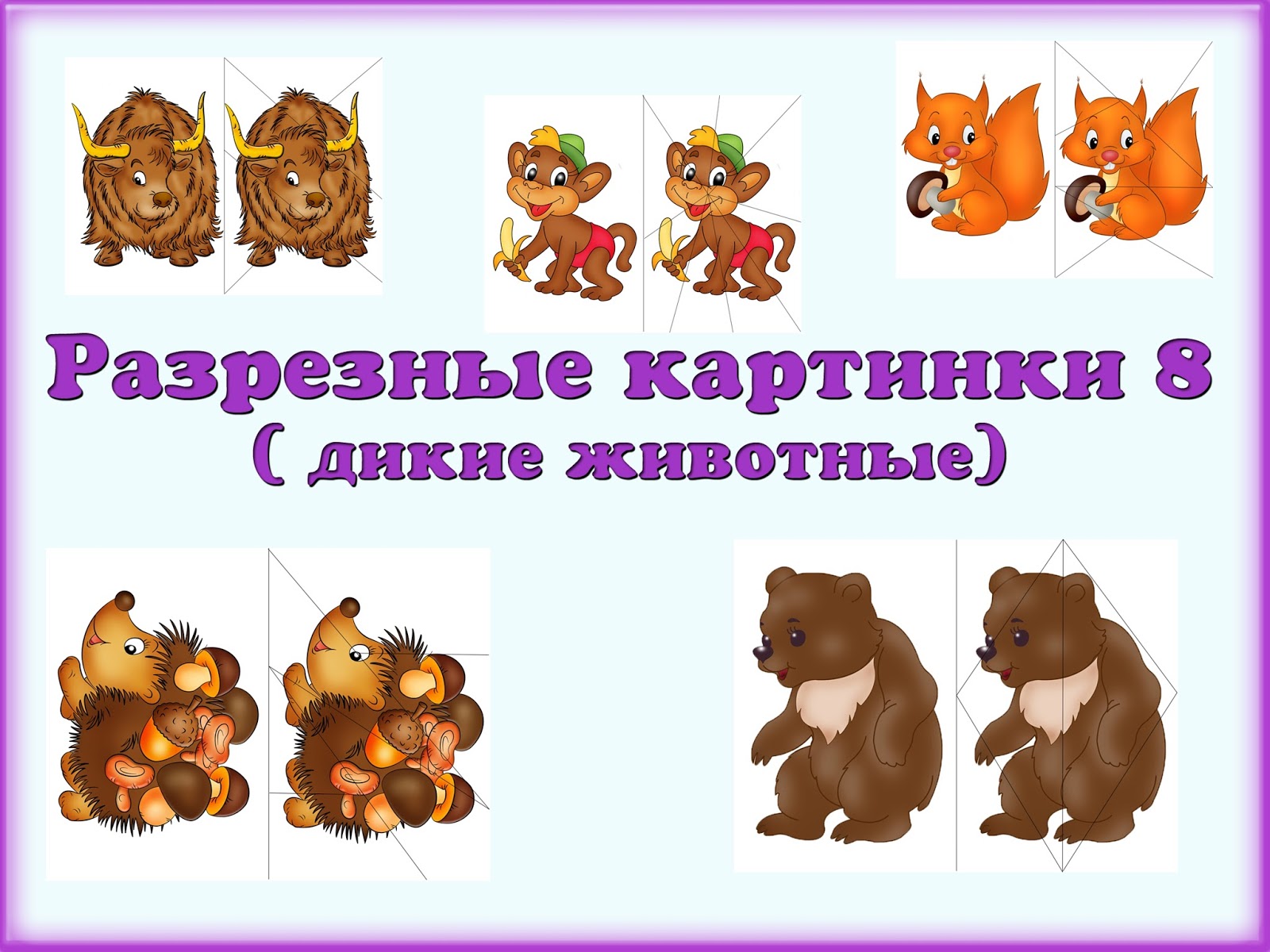 дикие животные цель младшая группа