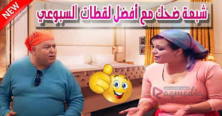 أحسن-لقطات-سبوعي-شوفلي-حل best-of-Sbou3i-choufli-7al
