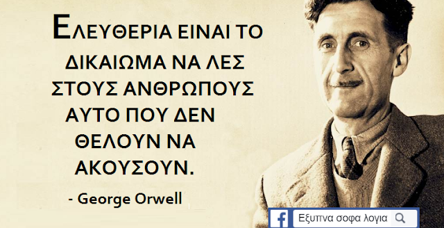 Αποτέλεσμα εικόνας για george orwell αποφθεγματα