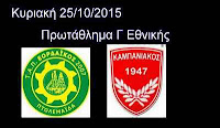 Εορδαικός-Καμπανιακός Live eordaikos kampaniakos live