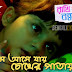 Ghum Ashe Jay Chokher Patay Lyrics - Rakhi Bandhan | Star Jalsha Serial Song