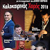 Στις 19/8 ο καλοκαιρινός χορός του Π.Σ. Βεργίνας "ΑΙΓΕΣ"