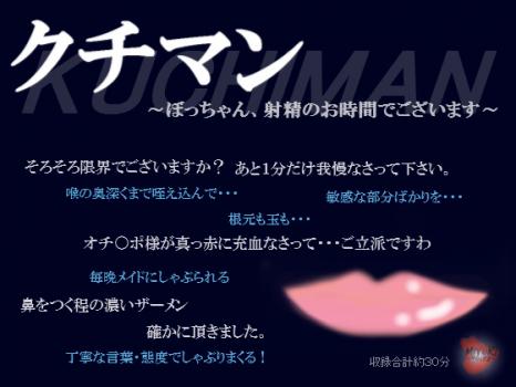 クチマン~ぼっちゃん、射精のお時間でございます~ クチマン~ぼっちゃん、射精のお時間でございます~ 10921700 rj088803 img main